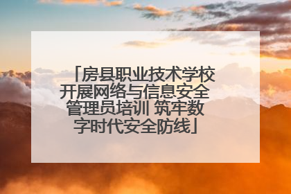 房县职业技术学校开展网络与信息安全管理员培训 筑牢数字时代安全防线