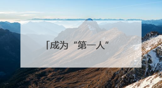 成为“第一人” 马克龙到访格陵兰岛展示“欧洲团结”