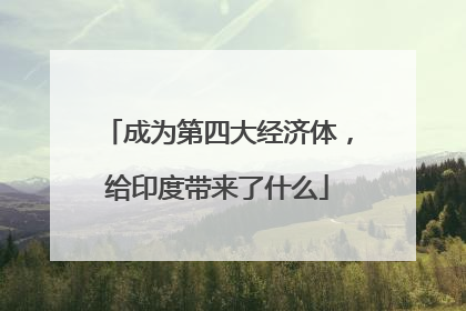 成为第四大经济体，给印度带来了什么