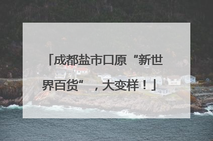 成都盐市口原“新世界百货”，大变样！