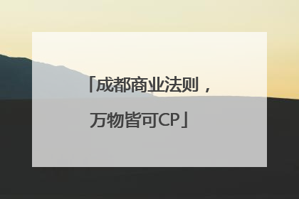 成都商业法则，万物皆可CP