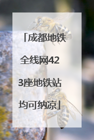 成都地铁全线网423座地铁站均可纳凉