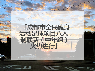 成都市全民健身活动足球项目八人制联赛（中年组）火热进行
