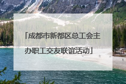 成都市新都区总工会主办职工交友联谊活动