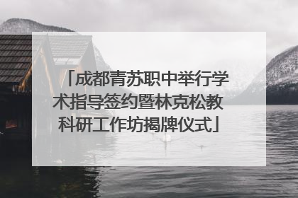 成都青苏职中举行学术指导签约暨林克松教科研工作坊揭牌仪式
