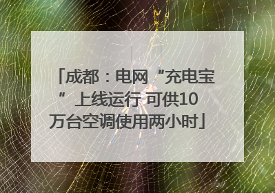 成都：电网“充电宝”上线运行 可供10万台空调使用两小时