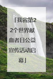 我省第22个世界献血者日公益宣传活动启幕