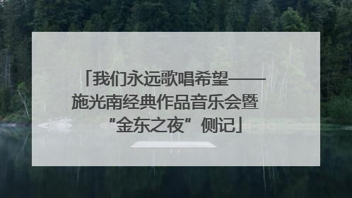 我们永远歌唱希望——施光南经典作品音乐会暨“金东之夜”侧记