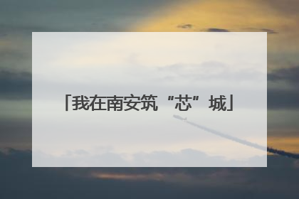 我在南安筑“芯”城