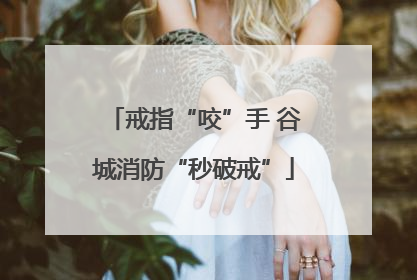 戒指“咬”手 谷城消防“秒破戒”