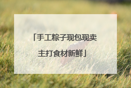 手工粽子现包现卖 主打食材新鲜