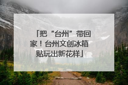 把“台州”带回家！台州文创冰箱贴玩出新花样