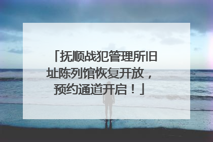 抚顺战犯管理所旧址陈列馆恢复开放，预约通道开启！