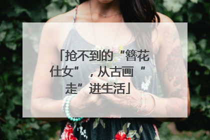 抢不到的“簪花仕女”，从古画“走”进生活