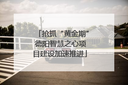 抢抓“黄金期” 德阳智慧之心项目建设加速推进