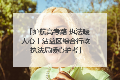 护航高考路 执法暖人心丨沾益区综合行政执法局暖心护考