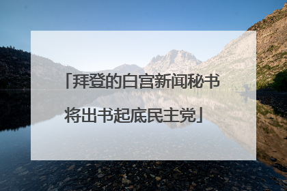 拜登的白宫新闻秘书将出书起底民主党