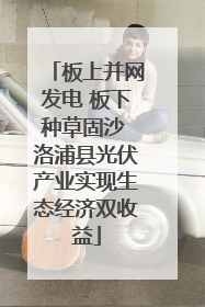 板上并网发电 板下种草固沙 洛浦县光伏产业实现生态经济双收益