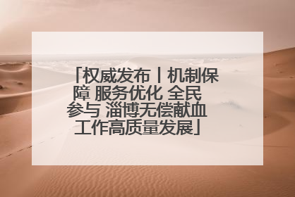 权威发布丨机制保障 服务优化 全民参与 淄博无偿献血工作高质量发展