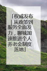 权威发布｜从政策到服务全面发力，聊城加速推进个人养老金制度落地