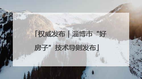 权威发布｜淄博市“好房子”技术导则发布