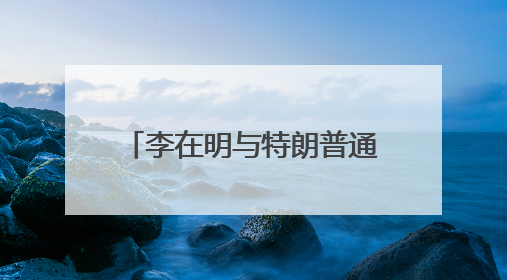 李在明与特朗普通话 改组幕僚团队