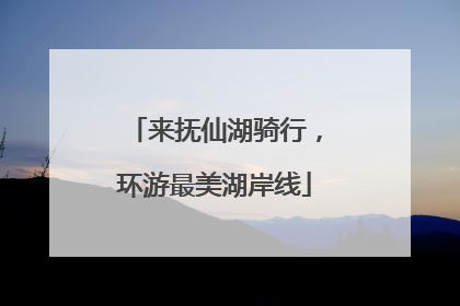 来抚仙湖骑行，环游最美湖岸线