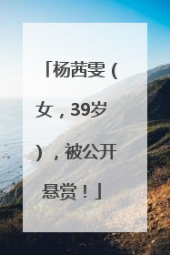 杨茜雯（女，39岁），被公开悬赏！