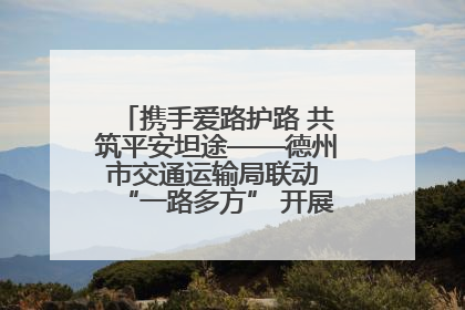 携手爱路护路 共筑平安坦途——德州市交通运输局联动 “一路多方” 开展路政宣传月活动