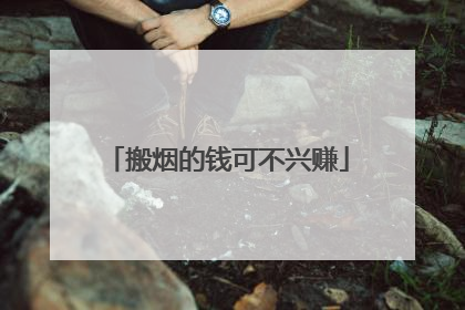 搬烟的钱可不兴赚