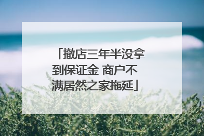 撤店三年半没拿到保证金 商户不满居然之家拖延