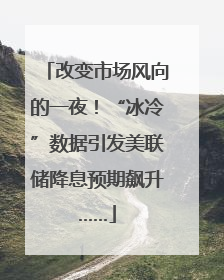 改变市场风向的一夜！“冰冷”数据引发美联储降息预期飙升……