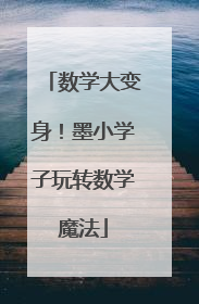 数学大变身！墨小学子玩转数学魔法