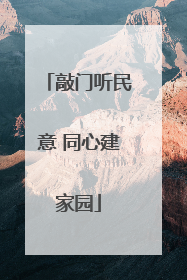 敲门听民意 同心建家园