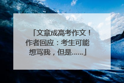 文章成高考作文！作者回应：考生可能想骂我，但是……