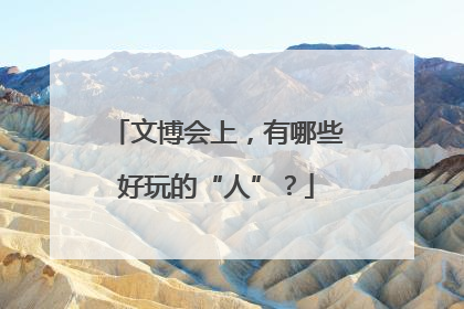 文博会上，有哪些好玩的“人”？