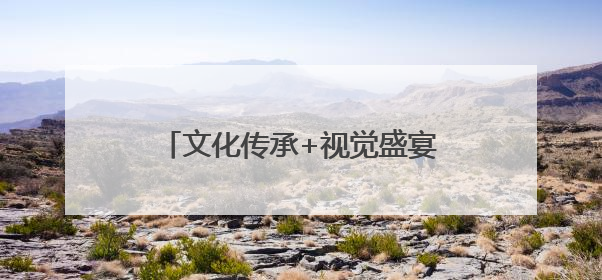 文化传承+视觉盛宴 首届“客家舞龙争霸赛”江西赣县举办