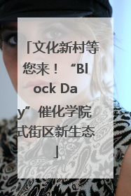 文化新村等您来！“Block Day”催化学院式街区新生态