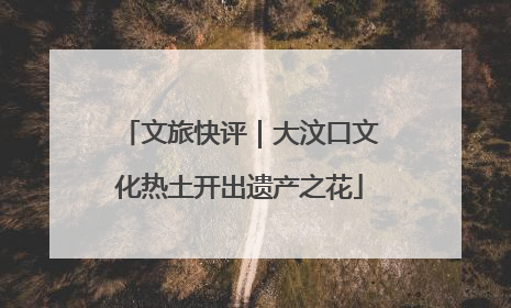 文旅快评｜大汶口文化热土开出遗产之花