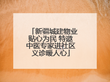 新疆城建物业贴心为民 特邀中医专家进社区义诊暖人心
