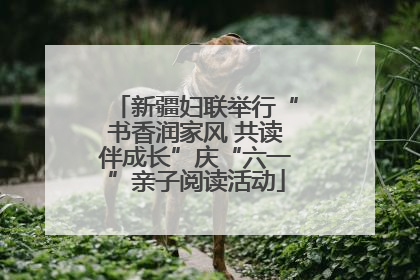 新疆妇联举行“书香润家风 共读伴成长”庆“六一”亲子阅读活动