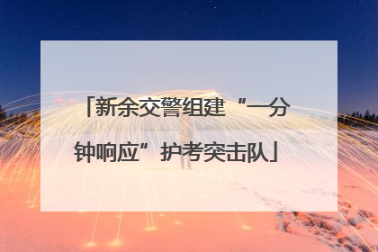 新余交警组建“一分钟响应”护考突击队