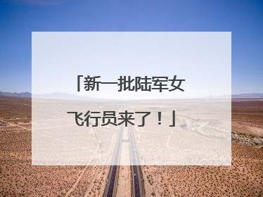 新一批陆军女飞行员来了！
