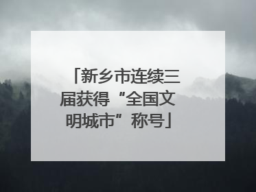 新乡市连续三届获得“全国文明城市”称号