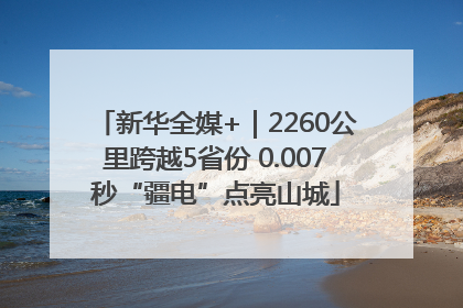 新华全媒+｜2260公里跨越5省份 0.007秒“疆电”点亮山城