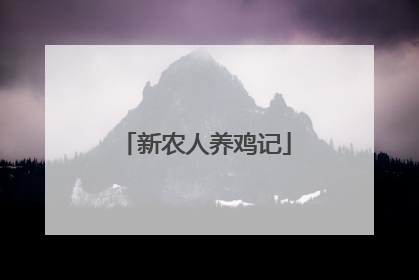 新农人养鸡记