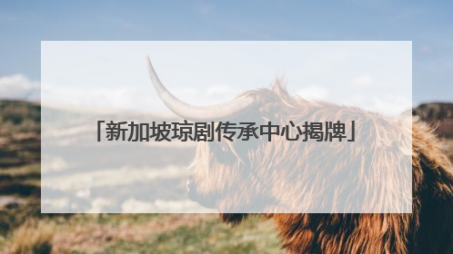 新加坡琼剧传承中心揭牌