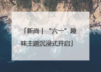 新尚｜“六一”趣味主题沉浸式开启