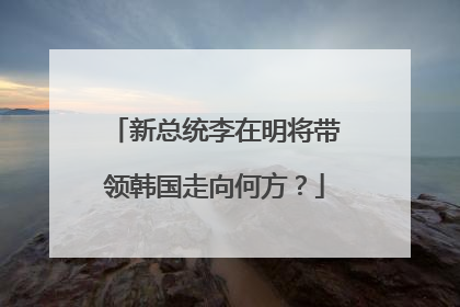新总统李在明将带领韩国走向何方？