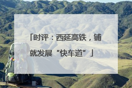 时评：西延高铁，铺就发展“快车道”